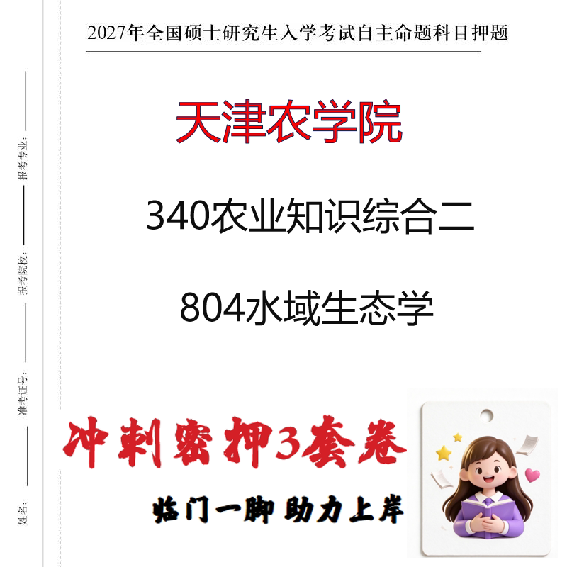 2027天津农学院340农业知识综合二804水域生态学考研冲刺押题印刷