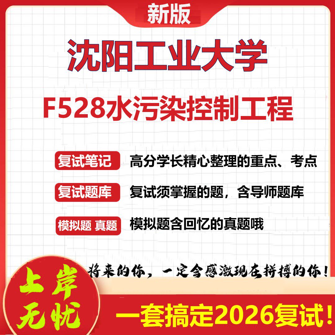 2026年沈阳工业大学F528水污染控制工程考研复试真题库资料石头题库（现货立发）