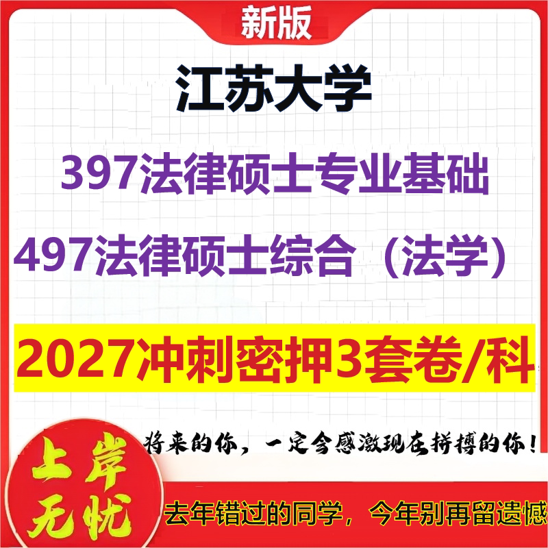 2027江苏大学397法律硕士专业基础497法律硕士综合（法学）考研冲刺押题模拟密训预测卷