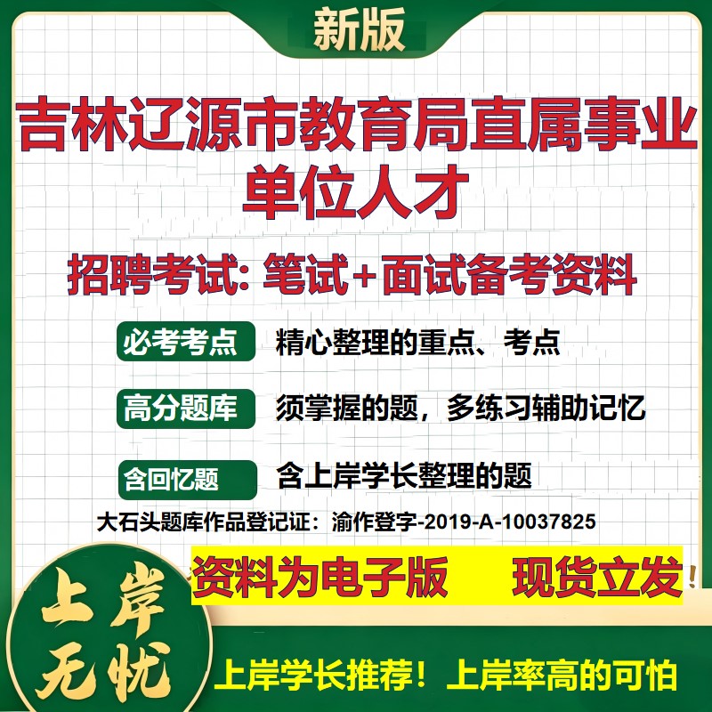 2026年吉林辽源市教育局直属事业单位人才招聘笔试面试备考资料 综合基础复习讲义高频考点测评模拟真题综合测试大石头题库