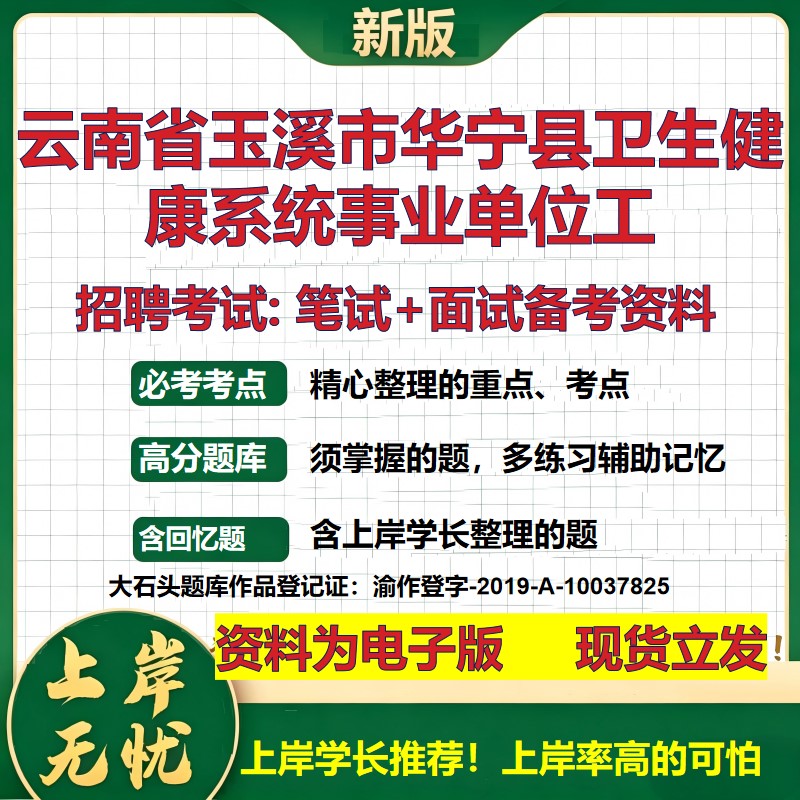 2026年云南省玉溪市华宁县卫生健康系统事业单位工招聘笔试面试备考资料 综合基础复习讲义高频考点模拟真题综合测试大石头题库