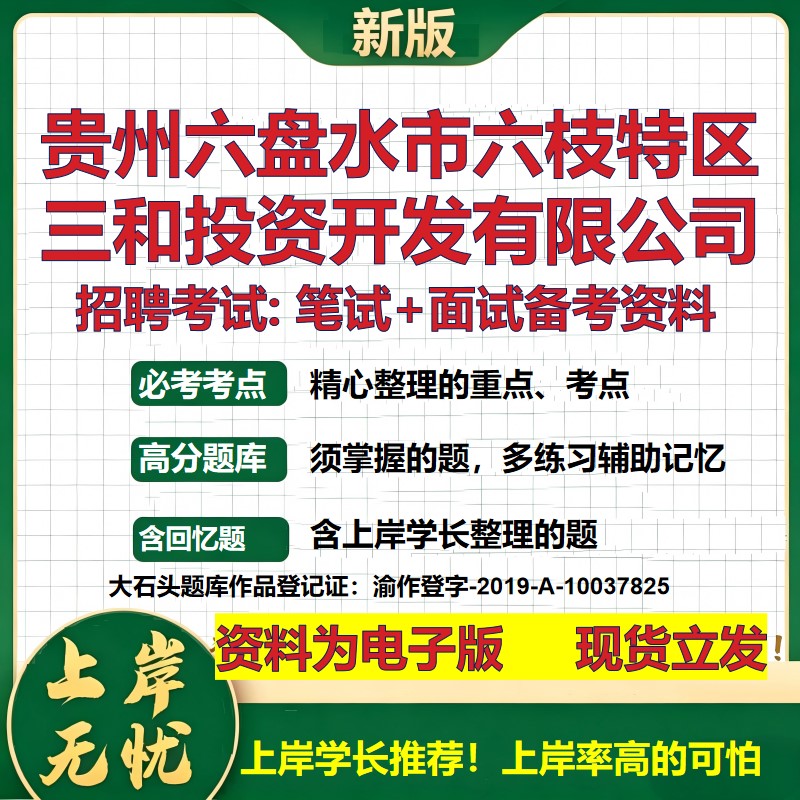 贵州六盘水市六枝特区三和投资开发公司2026国企招聘笔试面试备考资料 行测综合基础复习讲义高频考点模拟真题 大石头题库