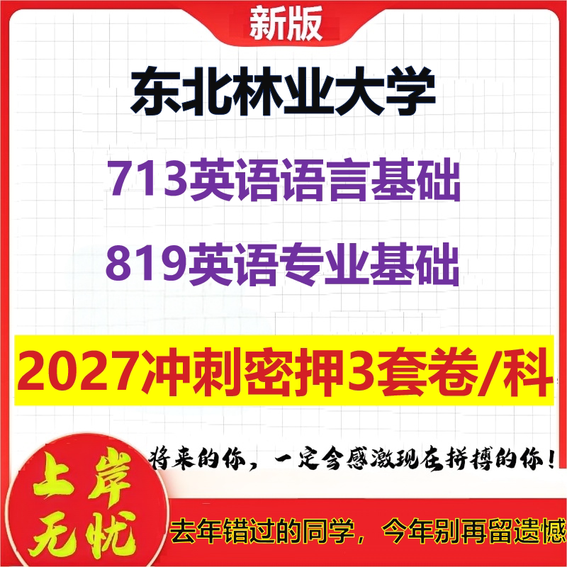2027东北林业大学713英语语言基础819英语专业基础考研冲刺押题模拟密训预测卷