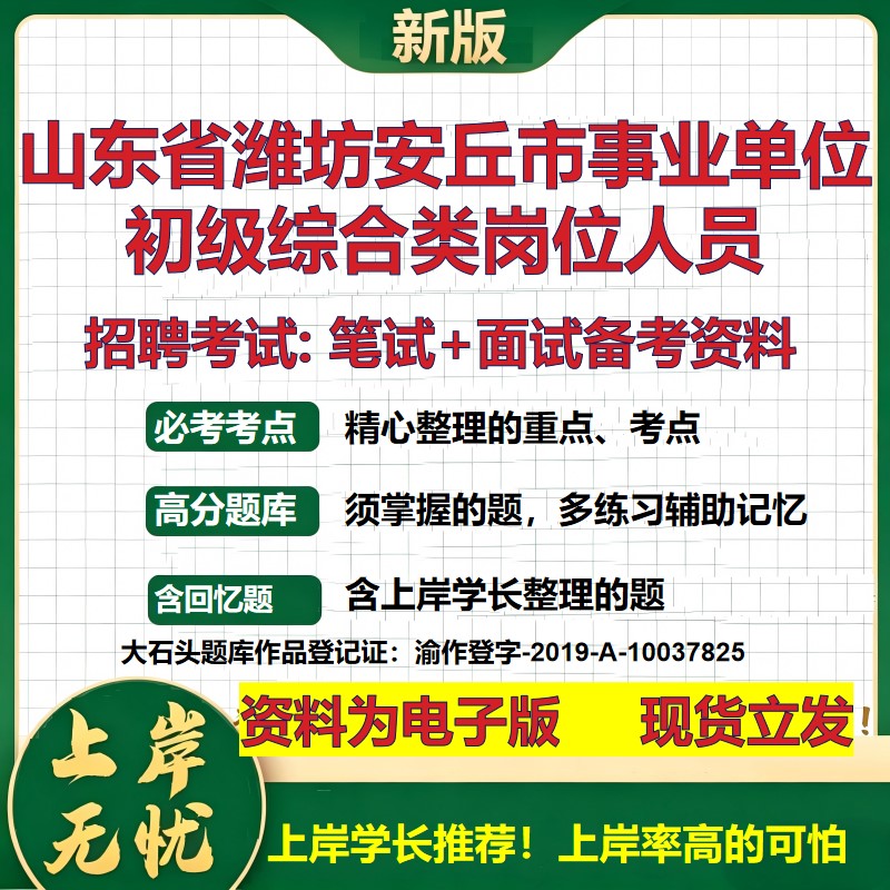 2026年山东省潍坊安丘市事业单位初级综合类岗位人员招聘笔试面试备考资料 综合基础复习讲义高频考点模拟真题综合测试大石头题库