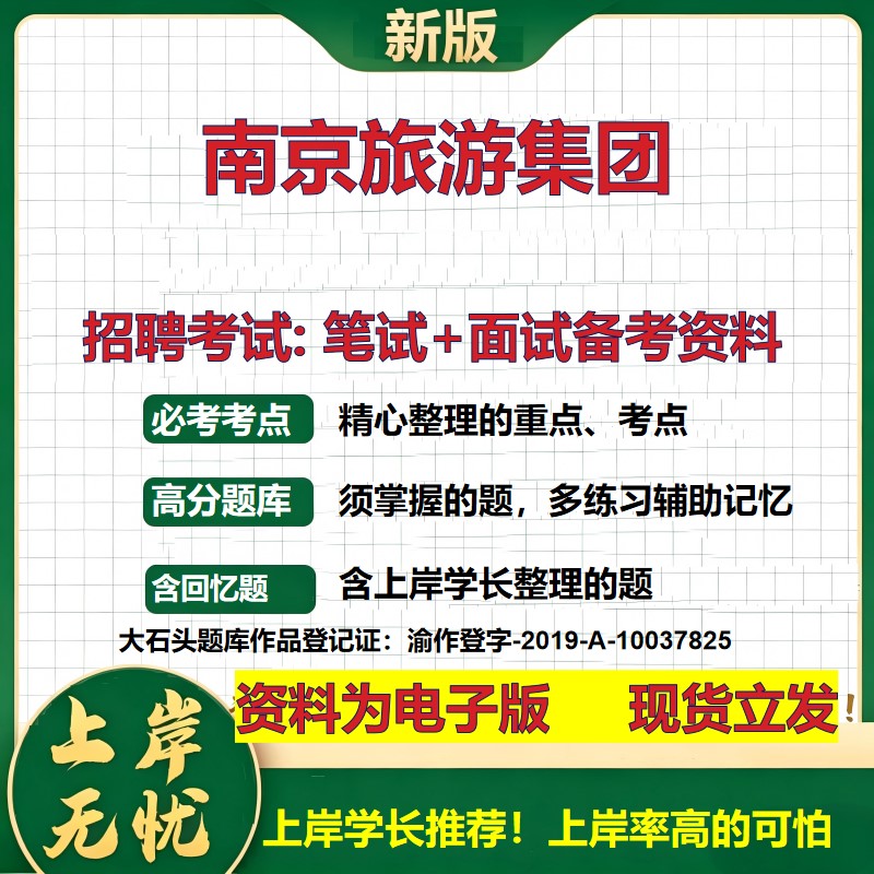 南京旅游集团2026国企招聘笔试面试校招社招备考资料 行测综合基础复习讲义高频考点测评模拟真题 秋招应届生综合测试大石头题库