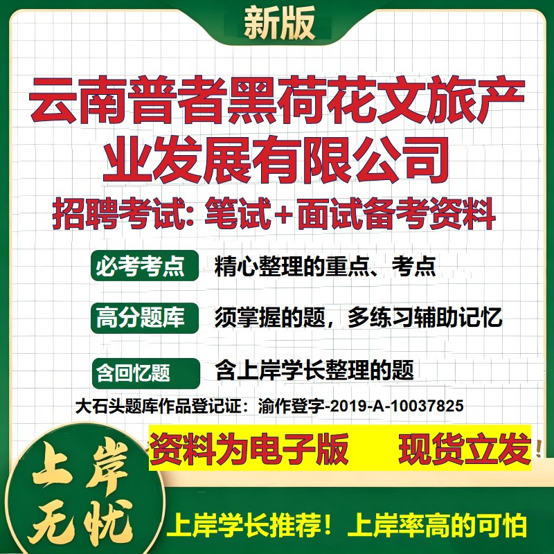 云南普者黑荷花文旅产业发展公司2026国企招聘笔试面试校招社招备考资料 行测综合基础复习讲义高频考点模拟真题  大石头题库