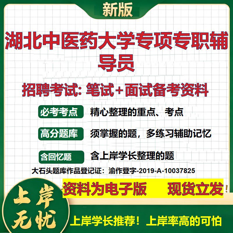 2026年湖北中医药大学专项专职辅导员招聘笔试面试备考资料 综合基础复习讲义高频考点测评模拟真题综合测试大石头题库