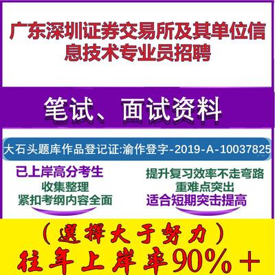 2025年广东深圳证券交易所及其单位信息技术专业员招聘考试行政能力测试性格测试国企笔试真题面试复习资料大石头题库