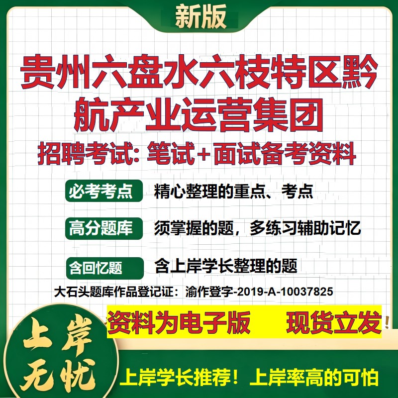 贵州六盘水六枝特区黔航产业运营集团2026国企招聘笔试面试备考资料 行测综合基础复习讲义高频考点模拟真题 综合测试大石头题库