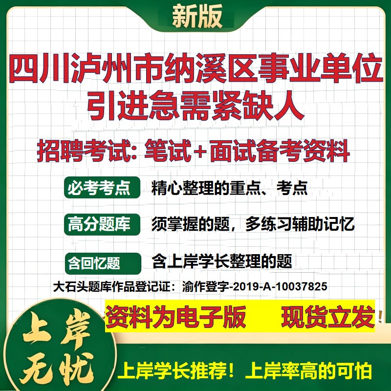 2026年四川泸州市纳溪区事业单位引进急需紧缺人招聘笔试面试备考资料 综合基础复习讲义高频考点测评模拟真题综合测试大石头题库