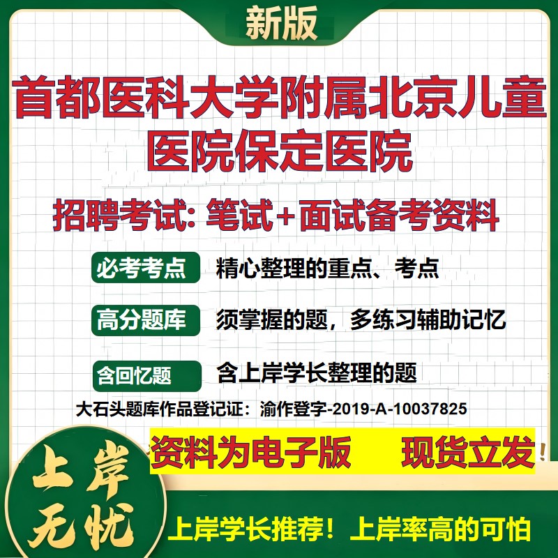 2026年首都医科大学附属北京儿童医院保定医院招聘笔试面试备考资料 综合基础复习讲义高频考点测评模拟真题综合测试大石头题库