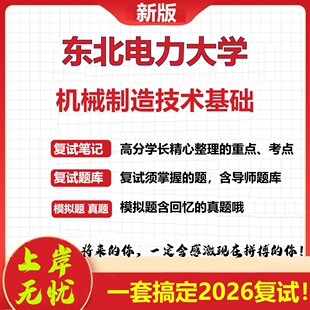 2026年东北电力大学机械制造技术基础考研复试真题库资料石头题库（现货立发）