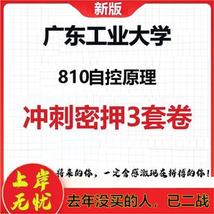 2026年广东工业大学810自控原理考研押题模拟密训卷