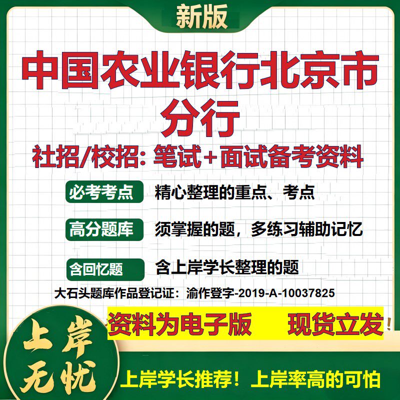 中国农业银行北京市分行2027银行招聘笔试面试校招社招备考资料 行测综合知识复习讲义高频考点测评模拟真题 秋招金融大石头题库