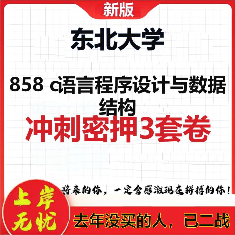 26年东北大学858 c语言程序设计与数据结构考研押题模拟卷