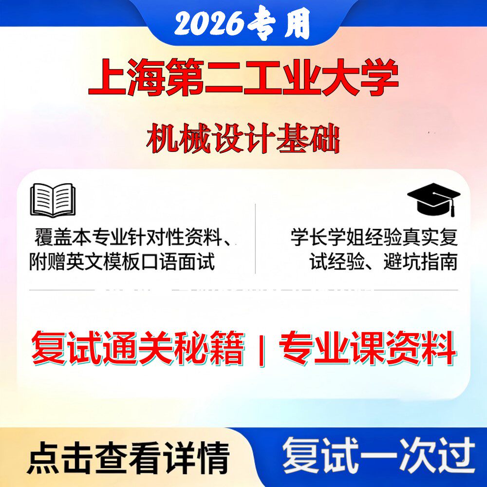 上海第二工业大学 上海第二工业085500机械机械设计基础考研复试真题库资料石头题库2026年(现货立发)