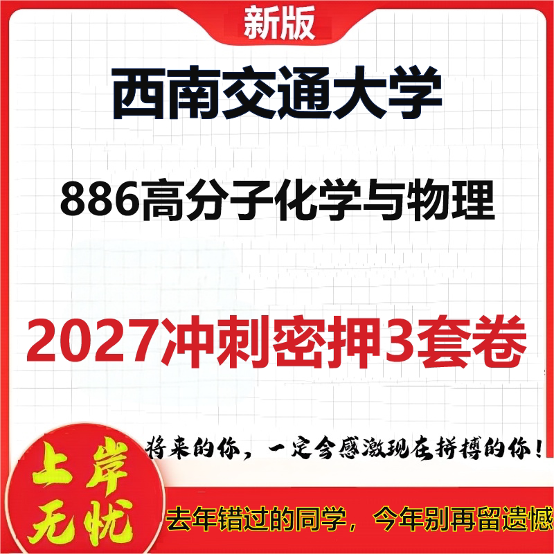 2027西南交通大学886高分子化学与物理考研冲刺押题模拟密训预测卷