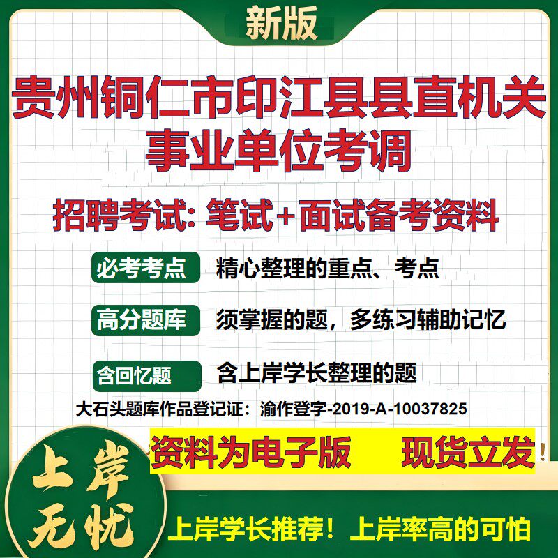 2026年贵州铜仁市印江县县直机关事业单位考调招聘笔试面试备考资料 综合基础复习讲义高频考点测评模拟真题综合测试大石头题库
