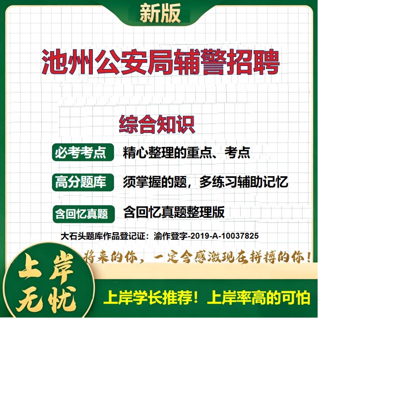 2026安徽池州公安局辅警招聘考试综合知识题库历年真题备考资料公安基础知识法律基础知识复习资料精选模拟题知识点考点大石头题库
