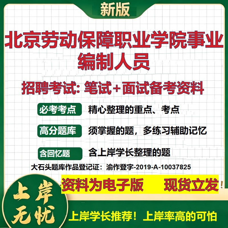 2026年北京劳动保障职业学院事业编制人员招聘笔试面试备考资料 综合基础复习讲义高频考点测评模拟真题综合测试大石头题库