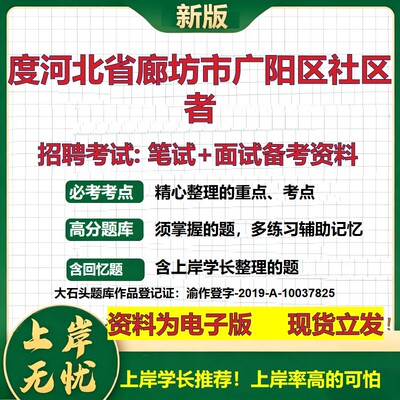 2026年度河北省廊坊市广阳区社区者招聘笔试面试备考资料 综合基础复习讲义高频考点测评模拟真题综合测试大石头题库