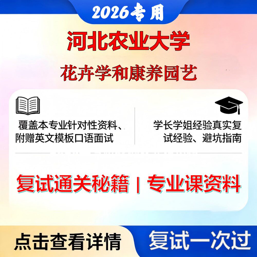 河北农业大学 河农大0902Z4观赏与康养园艺学花卉学和康养园艺考研复试真题库资料石头题库2026年（现货立发）