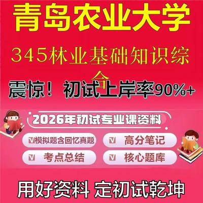 2026年青岛农业大学345林业基础知识综合考研专业课初试复习备考真题期末试卷冲刺强化押题卷模拟卷高分题库石头题库