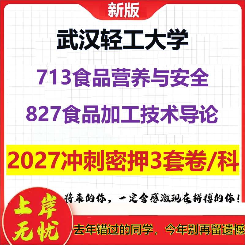 2027武汉轻工大学713食品营养与安全827食品加工技术导论考研冲刺押题模拟密训预测卷
