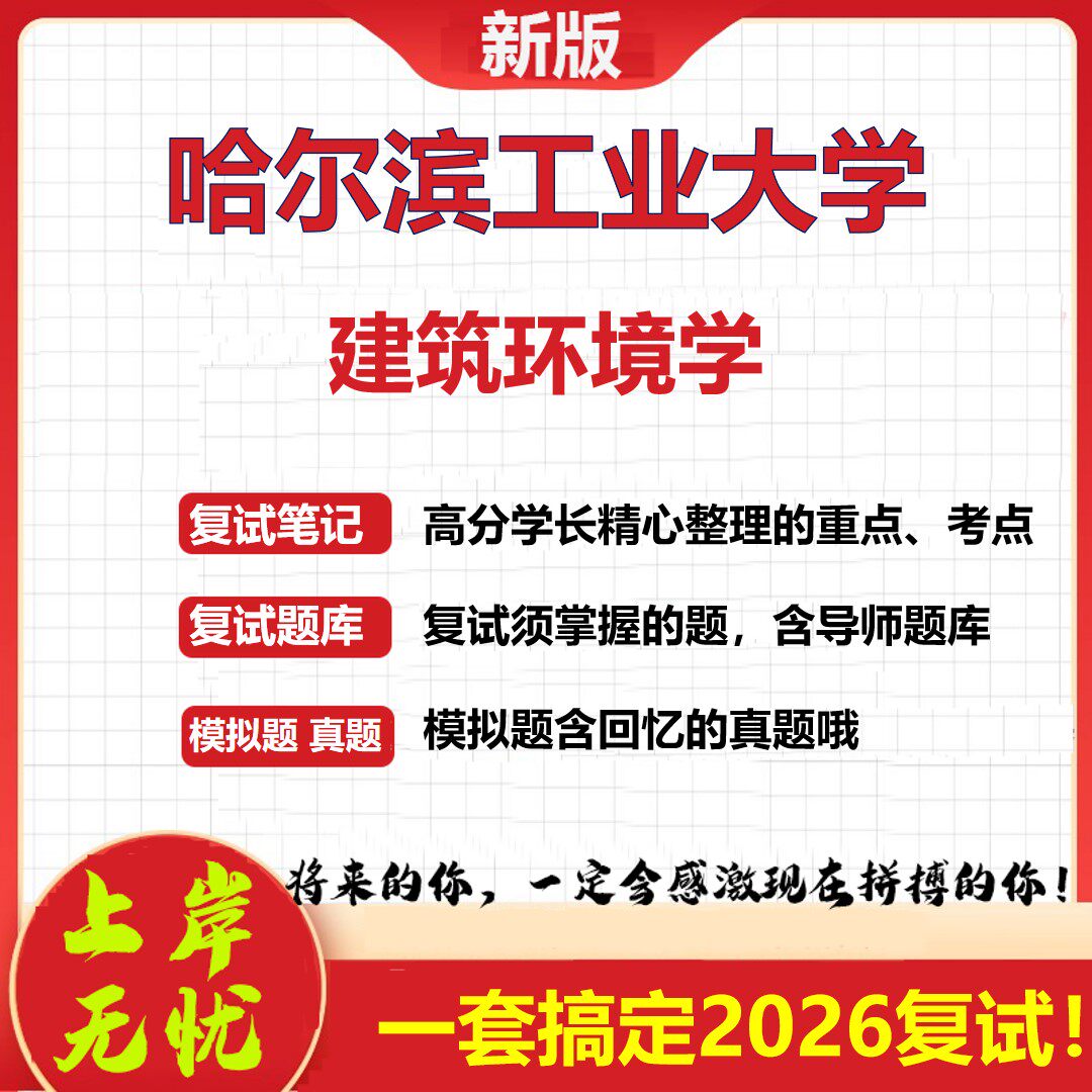2026年哈尔滨工业大学建筑环境学考研复试真题库资料石头题库(现货立发)