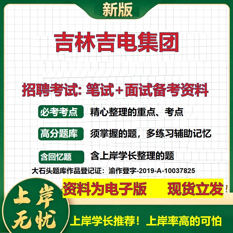吉林吉电集团2026国企招聘笔试面试校招社招备考资料 行测综合基础复习讲义高频考点测评模拟真题 秋招应届生综合测试大石头题库