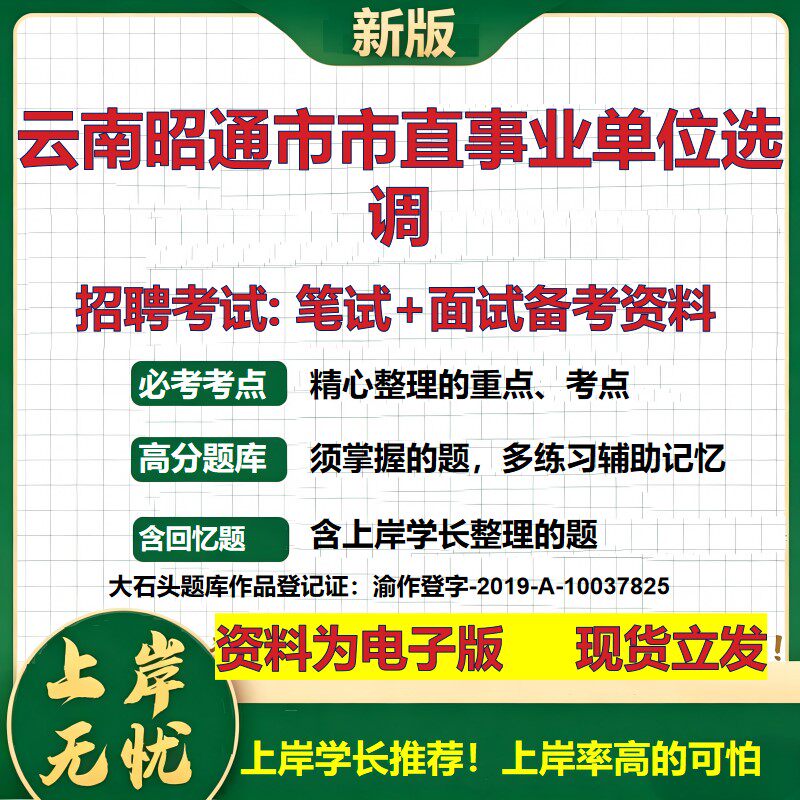 2026年云南昭通市市直事业单位选调招聘笔试面试备考资料 综合基础复习讲义高频考点测评模拟真题综合测试大石头题库