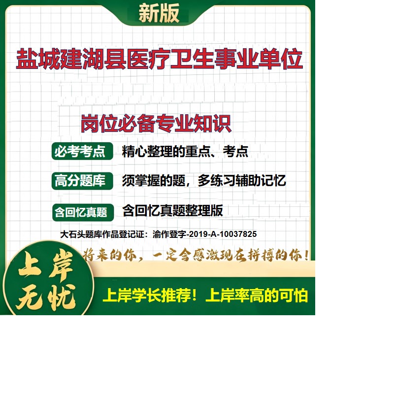 2026江苏盐城建湖县医疗卫生事业单位招聘考试岗位必备专业知识题库历年真题备考资料医学基础知识护理学复习资料精选大石头题库