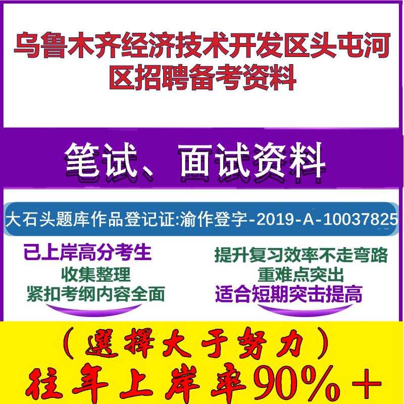 2025年乌鲁木齐经济技术开发区头屯河区招聘雇员行政职业能力测验模拟卷笔试面试考试真题复习资料大石头题库