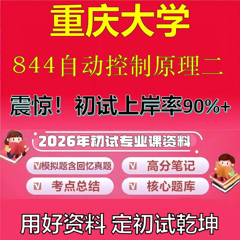 2026年重庆大学844自动控制原理二考研专业课初试复习备考真题期末试卷冲刺强化押题卷模拟卷高分题库英语作文模板石头题库