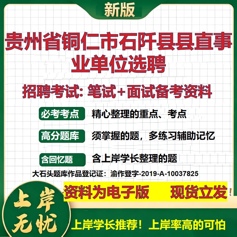 2026年贵州省铜仁市石阡县县直事业单位选聘招聘笔试面试备考资料 综合基础复习讲义高频考点测评模拟真题综合测试大石头题库