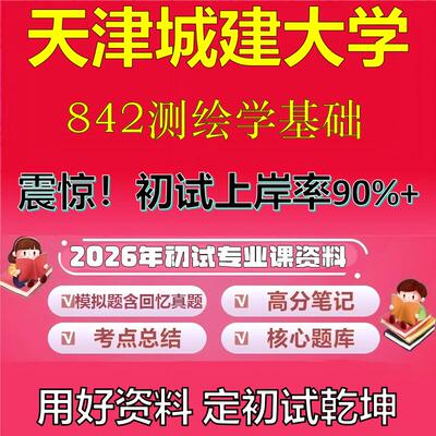 2026年天津城建大学842测绘学基础考研专业课初试复习备考真题期末试卷冲刺强化押题卷模拟卷高分题库英语作文模板石头题库