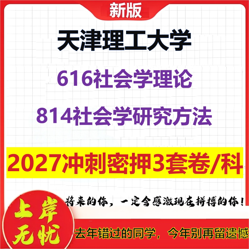 2027天津理工大学616社会学理论814社会学研究方法考研冲刺押题模拟密训预测卷