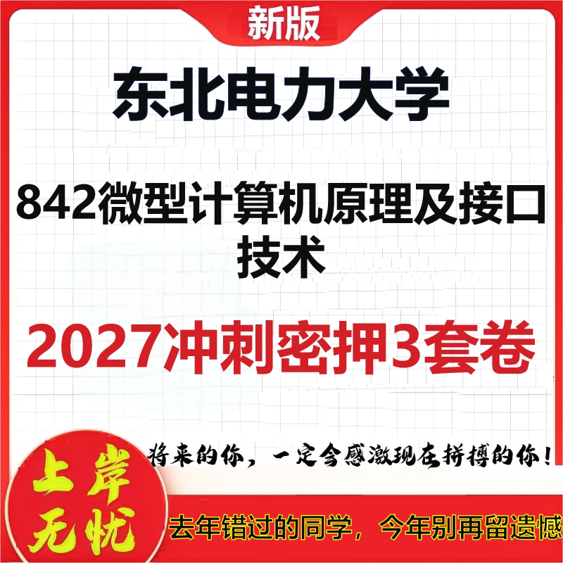 2027东北电力大学842微型计算机原理及接口技术考研冲刺押题模拟密训预测卷