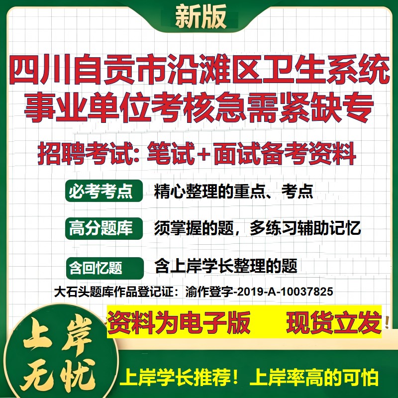 2026年四川自贡市沿滩区卫生系统事业单位考核急需紧缺专招聘笔试面试备考资料 综合基础讲义高频考点模拟真题综合测试大石头题库