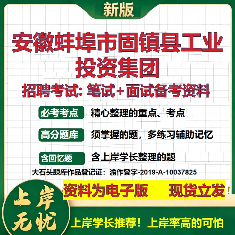 安徽蚌埠市固镇县工业投资集团2026国企招聘笔试面试校招社招备考资料 行测综合基础复习讲义高频考点模拟真题 大石头题库