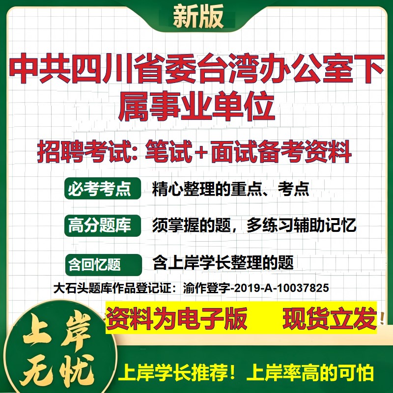 2026年中共四川省委台湾办公室下属事业单位招聘笔试面试备考资料 综合基础复习讲义高频考点测评模拟真题综合测试大石头题库