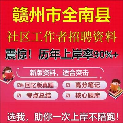 2025年赣州市全南县社区工作者招聘考试题库考试笔试面试真题一本通公共基础社区基础知识时政复习资料区情APP题库大石头题库