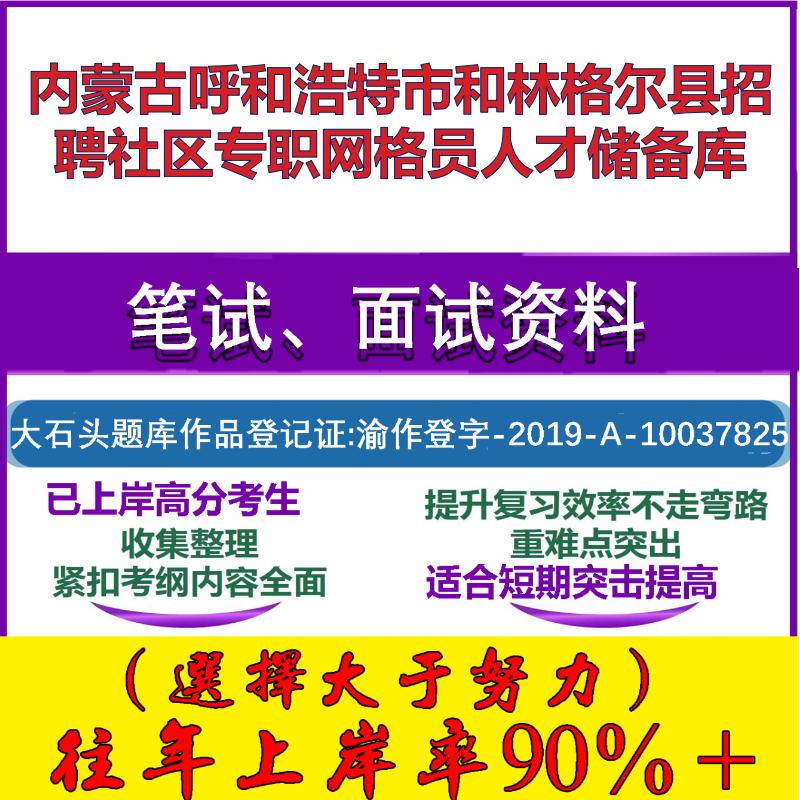 2025年内蒙古呼和浩特市和林格尔县招聘社区专职网格员人才储备库考试公共基础知识社区基础笔试真题面试复习资料大石头题库