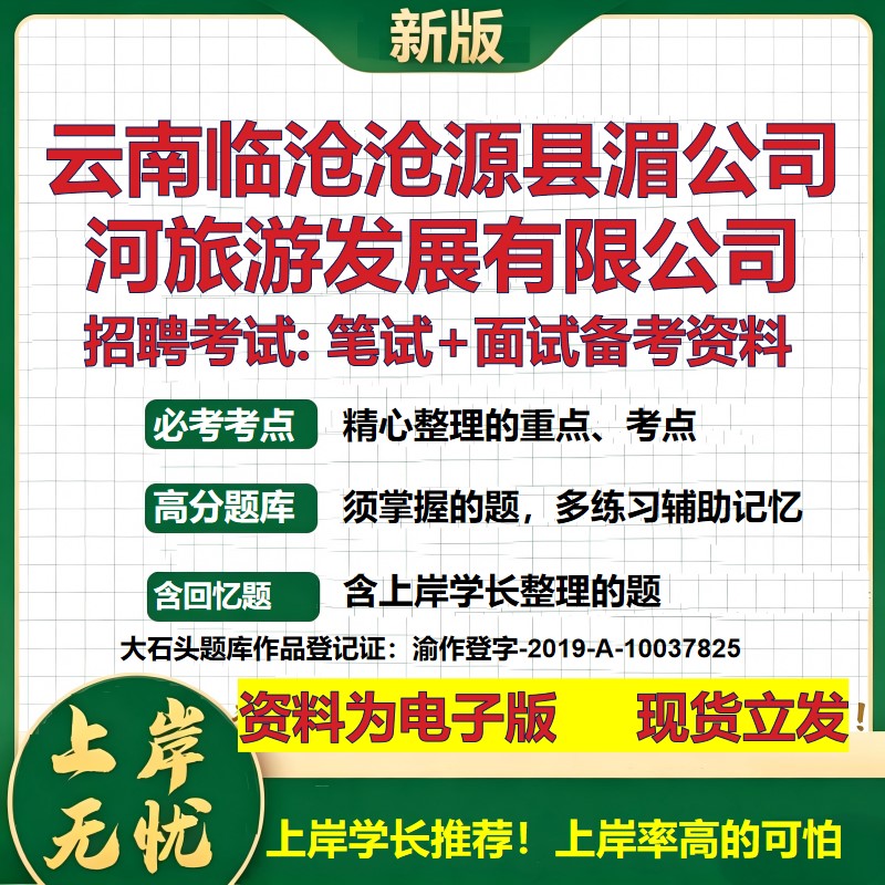 云南临沧沧源县湄公司河旅游发展公司2026国企招聘笔试面试备考资料 行测综合基础复习讲义高频考点模拟真题 综合测试大石头题库