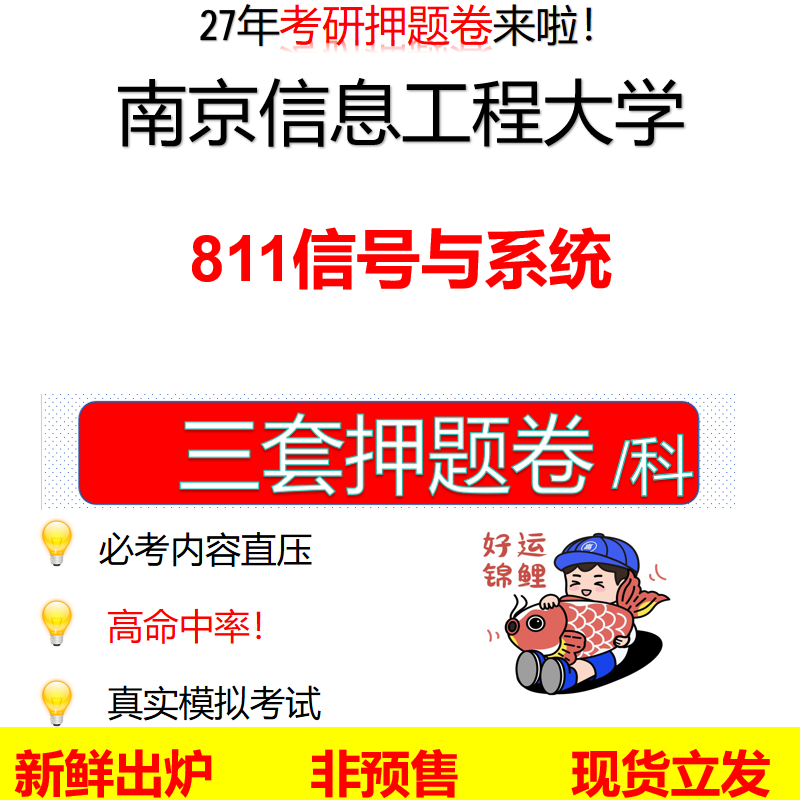 2027南京信息工程大学811信号与系统南信大811考研考前押题模拟卷预测题真题题型答案解析