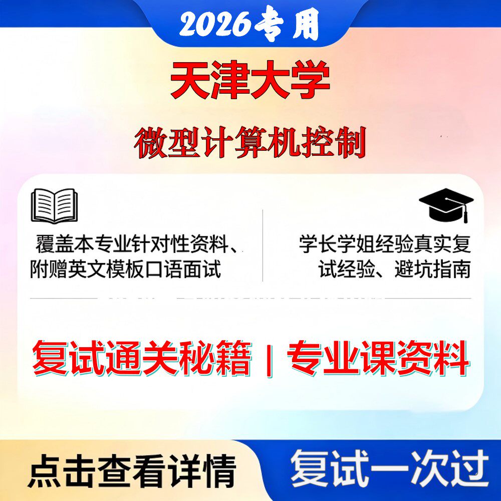 天津大学 天大085400电子信息微型计算机控制考研复试真题库资料石头题库2026年（现货立发）