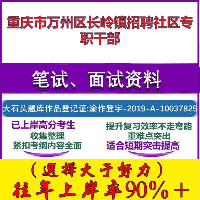 2025年重庆市万州区长岭镇招聘社区专职干部考试公共基础知识社区基础笔试真题面试复习资料大石头题库
