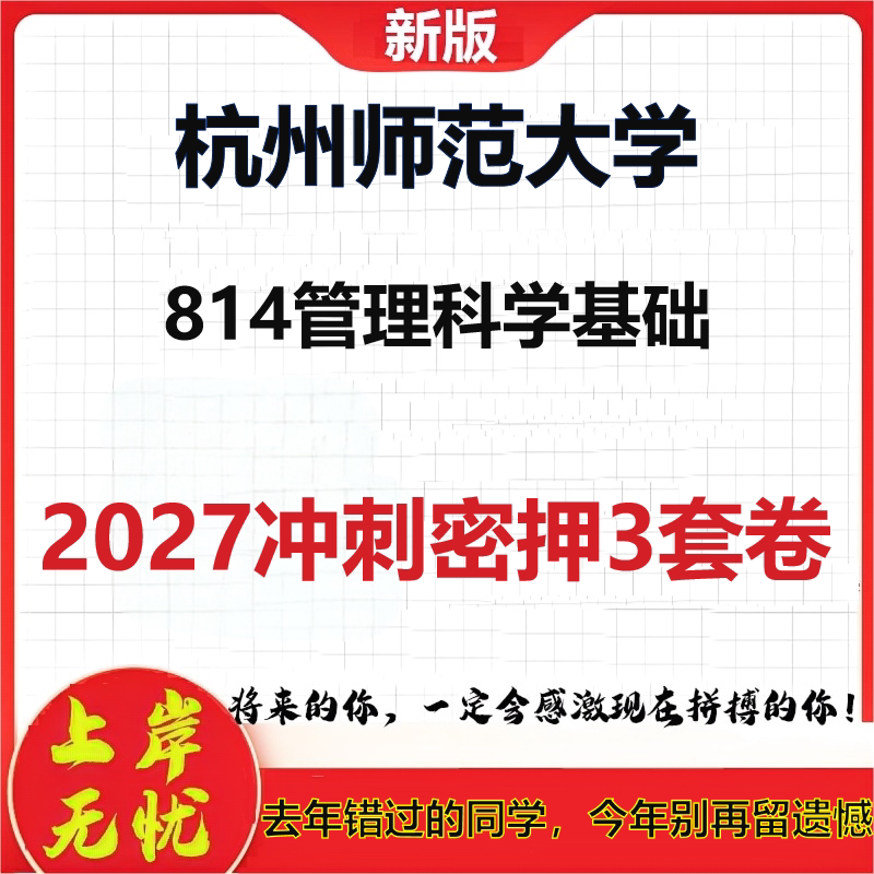 2027杭州师范大学814管理科学基础考研冲刺押题模拟密训预测卷