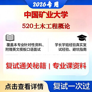中国矿业大学 矿大085905市政工程520土木工程概论考研复试真题库资料石头题库2026年(现货立发)