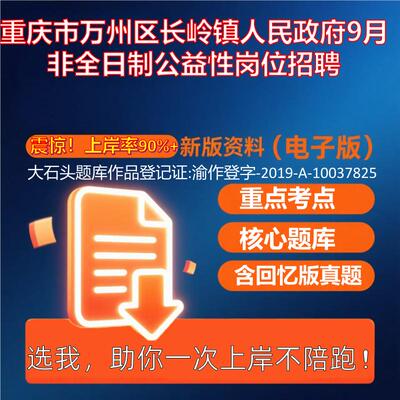 2025年重庆市万州区长岭镇人民政府9月非全日制公益性岗位招聘行政职业能力测试行测考试真题资料大石头题库0909